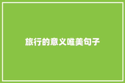 旅行的意义唯美句子