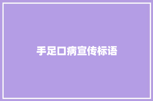 手足口病宣传标语