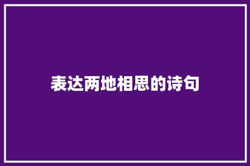 表达两地相思的诗句