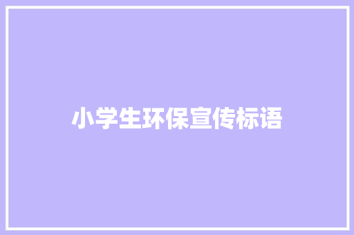 小学生环保宣传标语