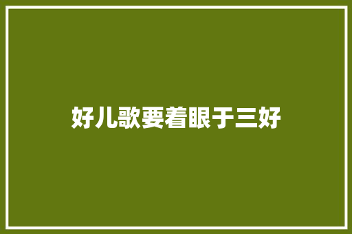 好儿歌要着眼于三好 休闲娱乐