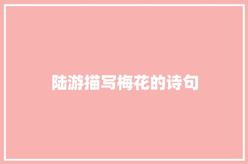 陆游描写梅花的诗句