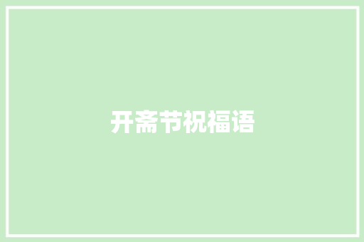 开斋节祝福语
