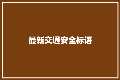 最新交通安全标语