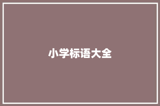 小学标语大全