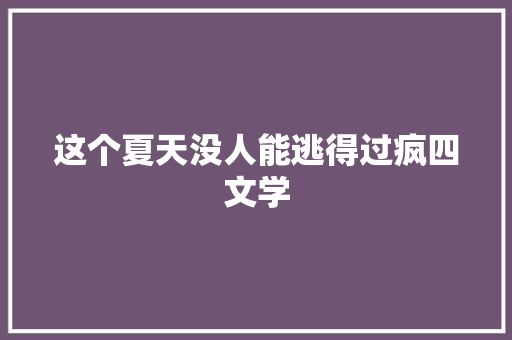 这个夏天没人能逃得过疯四文学