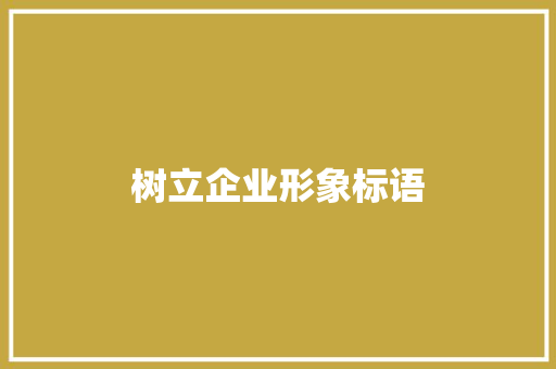 树立企业形象标语