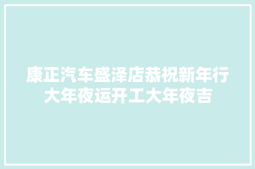 康正汽车盛泽店恭祝新年行大年夜运开工大年夜吉