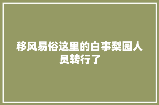 移风易俗这里的白事梨园人员转行了