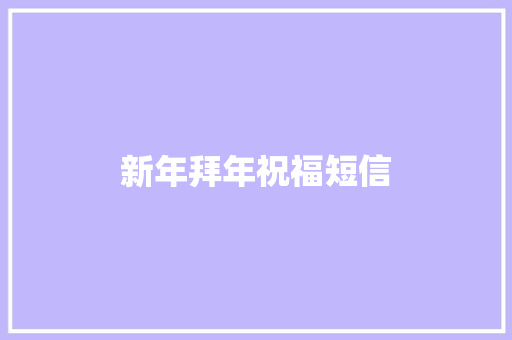新年拜年祝福短信
