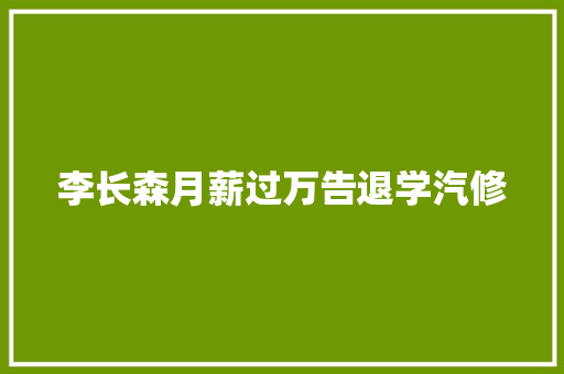 李长森月薪过万告退学汽修