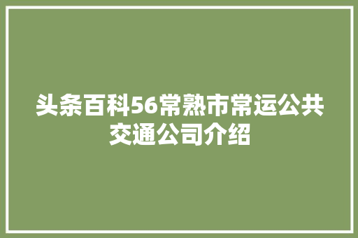 头条百科56常熟市常运公共交通公司介绍