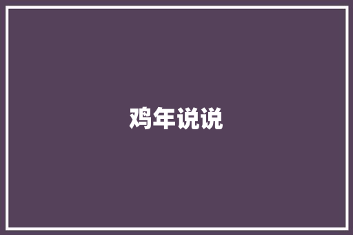 鸡年说说