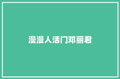 漫漫人活门邓丽君