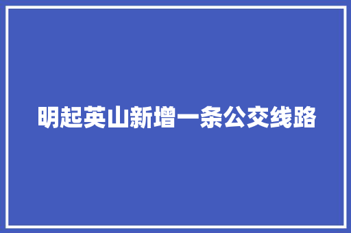 明起英山新增一条公交线路