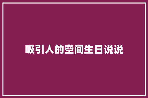 吸引人的空间生日说说