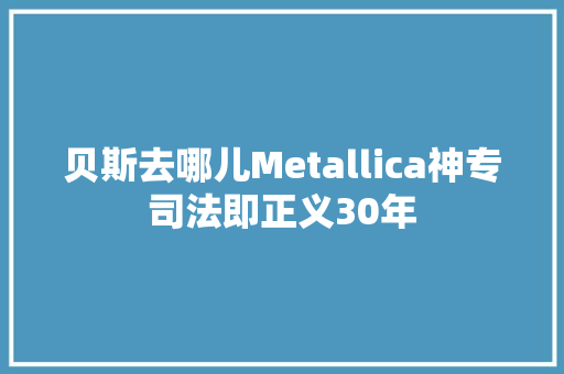 贝斯去哪儿Metallica神专司法即正义30年