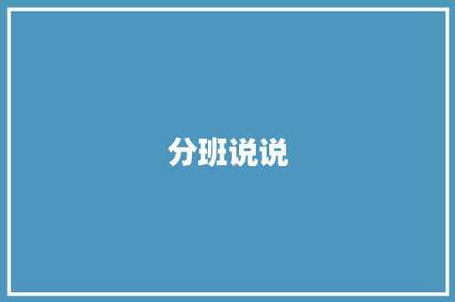 分班说说