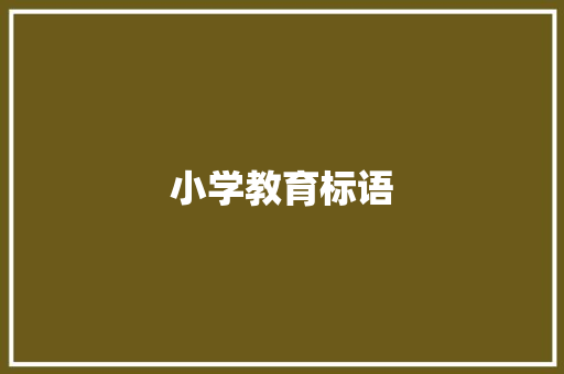 小学教育标语 知识百科