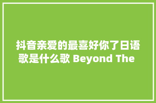 抖音亲爱的最喜好你了日语歌是什么歌 Beyond The Memory歌词
