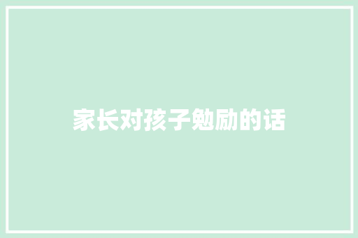 家长对孩子勉励的话