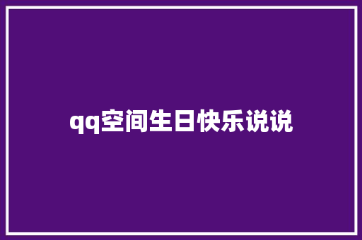 qq空间生日快乐说说