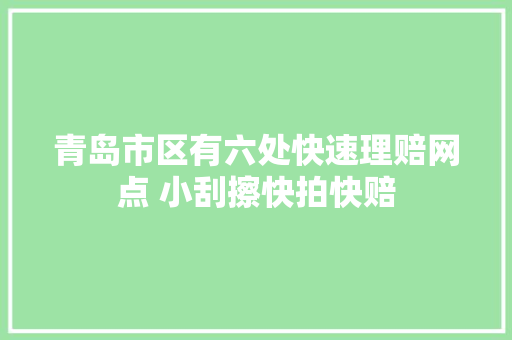 青岛市区有六处快速理赔网点 小刮擦快拍快赔