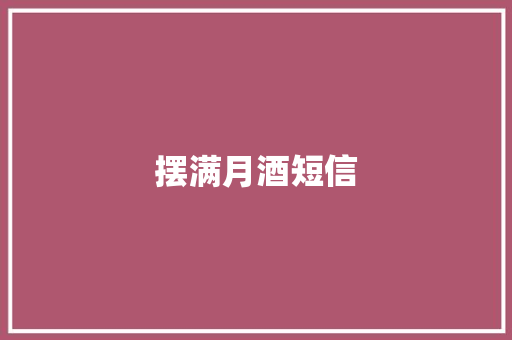 摆满月酒短信 知识百科