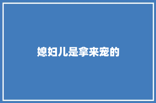 媳妇儿是拿来宠的
