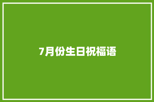 7月份生日祝福语