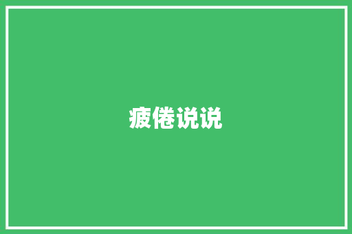 疲倦说说