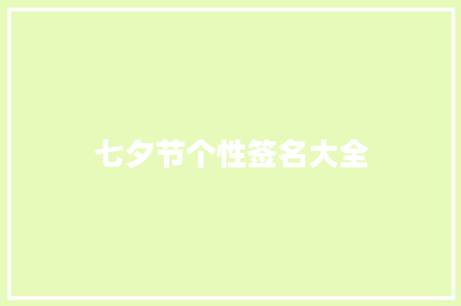 七夕节个性签名大全