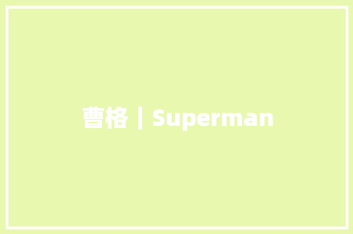曹格｜Superman