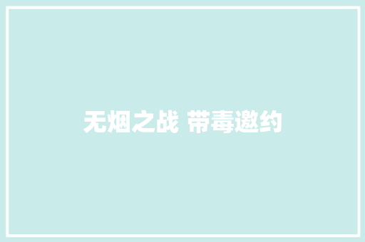 无烟之战 带毒邀约