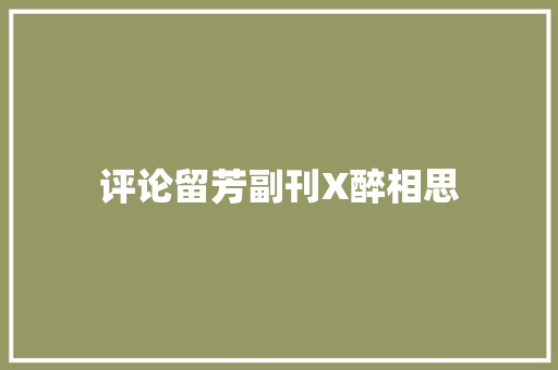 评论留芳副刊X醉相思