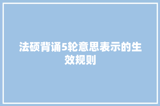 法硕背诵5轮意思表示的生效规则