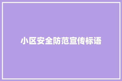 小区安全防范宣传标语