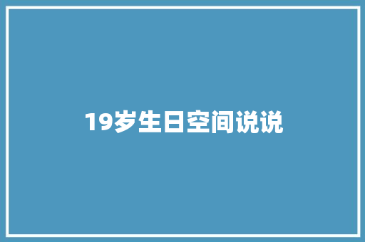 19岁生日空间说说
