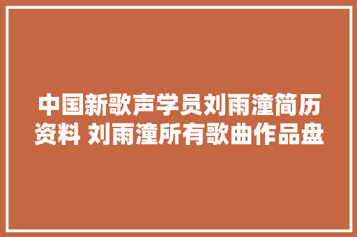 中国新歌声学员刘雨潼简历资料 刘雨潼所有歌曲作品盘点