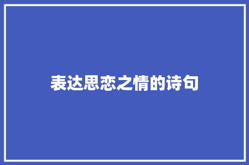 表达思恋之情的诗句