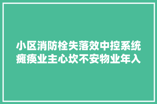 小区消防栓失落效中控系统瘫痪业主心坎不安物业年入驻就这样