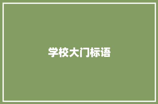 学校大门标语