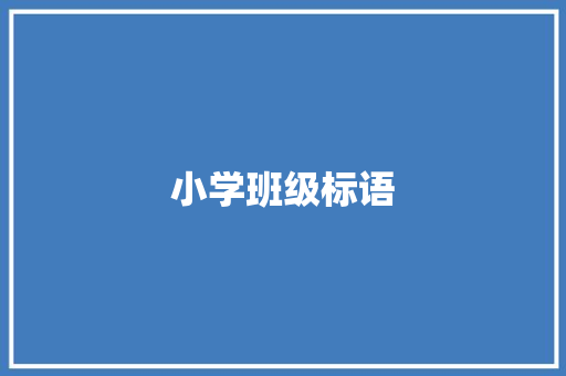 小学班级标语 知识百科