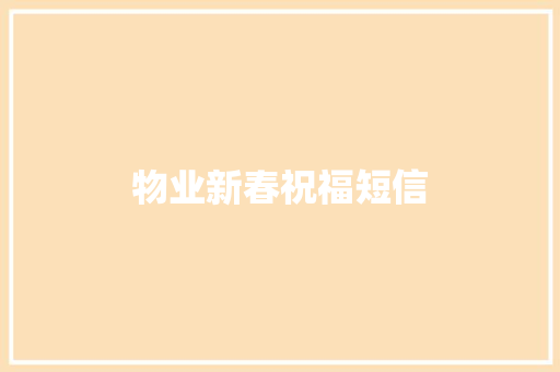 物业新春祝福短信