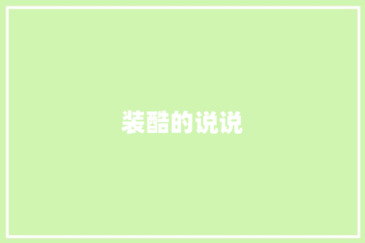 装酷的说说