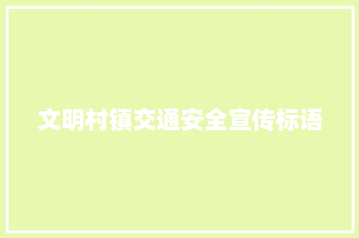 文明村镇交通安全宣传标语