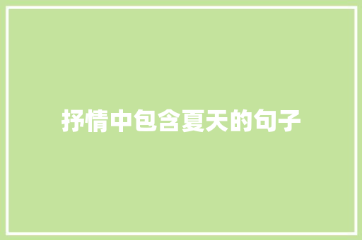 抒情中包含夏天的句子