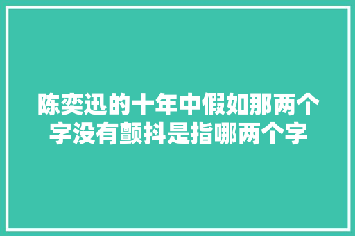 陈奕迅的十年中假如那两个字没有颤抖是指哪两个字