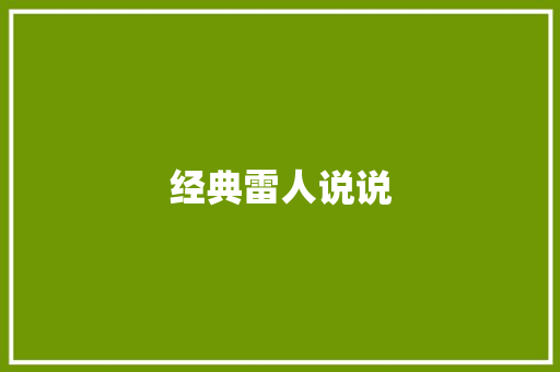 经典雷人说说