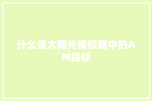 什么是太阳光模拟器中的AM指标